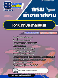 แนวข้อสอบเจ้าหน้าที่ประชาสัมพันธ์ กรมท่าอากาศยาน ทย. [พร้อมเฉลย] ใหม่ล่าสุด