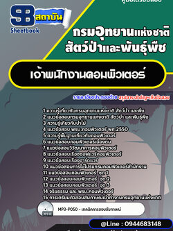 แนวข้อสอบเจ้าพนักงานคอมพิวเตอร์ กรมอุทยานแห่งชาติ สัตว์ป่า และพืช [พร้อมเฉลย]