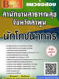 สรุปแนวข้อสอบ นักโภชนาการ สำนักงานสาธารณสุขจังหวัดลำพูน พร้อมเฉลย