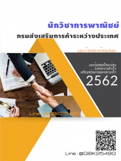 สรุปแนวข้อสอบ นักวิชาการพาณิชย์ กรมส่งเสริมการค้าระหว่างประเทศ พร้อมเฉลย