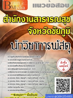 สรุปแนวข้อสอบ นักวิชาการพัสดุ สำนักงานสาธารณสุขจังหวัดชัยภูมิ พร้อมเฉลย