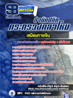 แนวข้อสอบเสมียนการเงิน สำนักงานปลัดกระทรวงกลาโหม [พร้อมเฉลย]