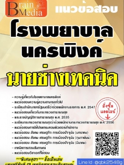 สรุปแนวข้อสอบ นายช่างเทคนิค โรงพยาบาลนครพิงค์ พร้อมเฉลย