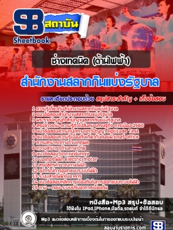 แนวข้อสอบช่างเทคนิค ด้านไฟฟ้า สํานักงานสลากกินแบ่งรัฐบาล [พร้อมเฉลย]