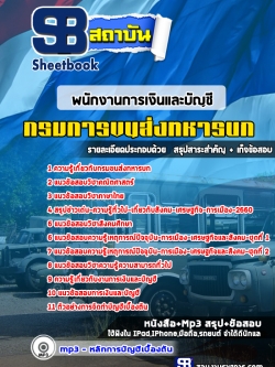 แนวข้อสอบ กลุ่มพนักงานการเงินและบัญชี กรมการขนส่งทหารบก [พร้อมเฉลย]