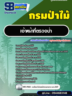 แนวข้อสอบเจ้าหน้าที่ตรวจป่า กรมป่าไม้ [ฉบับใหม่ปี 2566-2567]