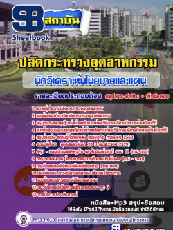แนวข้อสอบนักวิเคราะห์นโนยบายและแผน กระทรวงอุตสาหกรรม [พร้อมเฉลย]