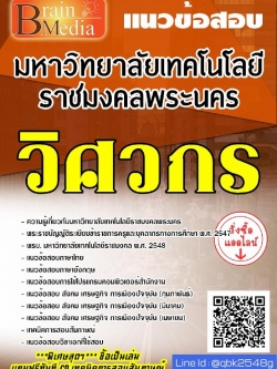 สรุปแนวข้อสอบ วิศวกร มหาวิทยาลัยเทคโนโลยีราชมงคลพระนคร พร้อมเฉลย