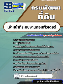 แนวข้อสอบเจ้าหน้าที่ระบบงานคอมพิวเตอร์ กรมพัฒนาที่ดิน [พร้อมเฉลย]