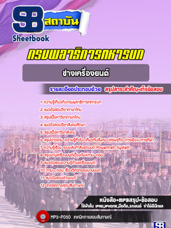 แนวข้อสอบช่างเครื่องยนต์ กรมพลาธิการทหารบก [NEW 2022]