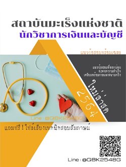 สรุปแนวข้อสอบ นักวิชาการเงินและบัญชี สถาบันมะเร็งแห่งชาติ พร้อมเฉลย