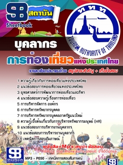 แนวข้อสอบบุคลากร การท่องเที่ยวแห่งประเทศไทย ททท. [พร้อมเฉลย]