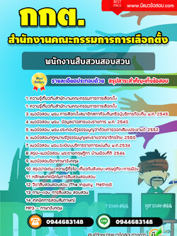 แนวข้อสอบพนักงานสืบสวนสอบสวน สำนักงานคณะกรรมการการเลือกตั้ง กกต.[พร้อมเฉลย] ล่าสุด