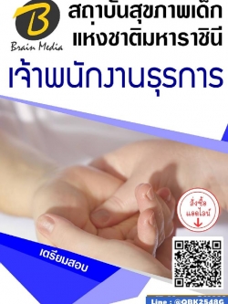 สรุปแนวข้อสอบ เจ้าพนักงานธุรการ สถาบันสุขภาพเด็กแห่งชาติมหาราชินี พร้อมเฉลย