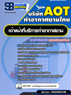 แนวข้อสอบเจ้าหน้าที่บริการท่าอากาศยาน ท่าอากาศยานไทย (AOT) [พร้อมเฉลย]