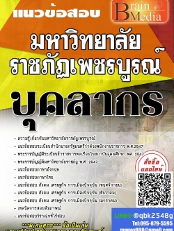 สรุปแนวข้อสอบ บุคลากร มหาวิทยาลัยราชภัฏเพชรบูรณ์ พร้อมเฉลย