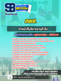 แนวข้อสอบเจ้าหน้าที่บริหารงานทั่วไป สพป. [พร้อมเฉลย]