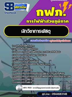 แนวข้อสอบนักวิชาการพัสดุ การไฟฟ้าส่วนภูมิภาค กฟภ.[PEA] พร้อมเฉลย ล่าสุดปี 2566-2567