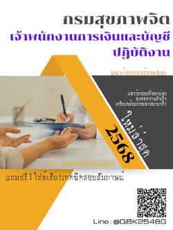 แนวข้อสอบ เจ้าพนักงานการเงินและบัญชีปฏิบัติงาน กรมสุขภาพจิต พร้อมเฉลย