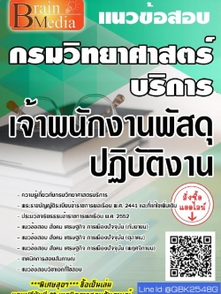 สรุปแนวข้อสอบ เจ้าพนักงานพัสดุปฏิบัติงาน กรมวิทยาศาสตร์บริการ พร้อมเฉลย