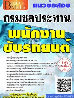 สรุปแนวข้อสอบ พนักงานขับรถยนต์ กรมชลประทาน พร้อมเฉลย