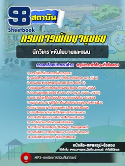 แนวข้อสอบนักวิเคราะห์นโยบายและแผน กรมการพัฒนาชุมชน [พร้อมเฉลย]