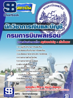 แนวข้อสอบนักวิชาการเงินและบัญชี กรมการบินพลเรือน [พร้อมเฉลย]