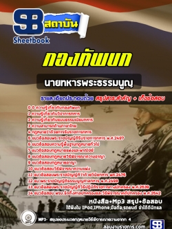 แนวข้อสอบนายทหารพระธรรมนูญ กองทัพบก [พร้อมเฉลย]