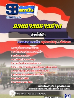 แนวข้อสอบช่างไฟฟ้า กรมการทหารช่าง [พร้อมเฉลย]