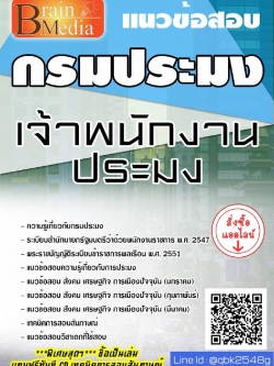 สรุปแนวข้อสอบ เจ้าพนักงานประมง กรมประมง พร้อมเฉลย