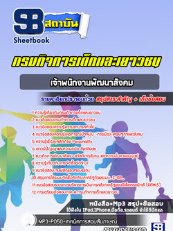 แนวข้อสอบเจ้าพนักงานพัฒนาสังคม กรมกิจการเด็กและเยาวชน [Up-Date ล่าสุด]