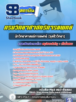 แนวข้อสอบนักวิทยาศาสตร์การแพทย์ (จุลชีววิทยา) กรมวิทยาศาสตร์การแพทย์ [พร้อมเฉลย]