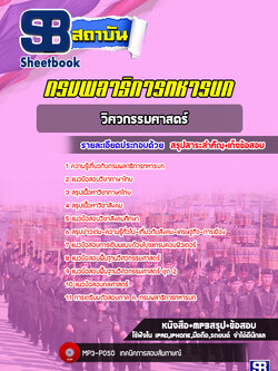 แนวข้อสอบวิศวกรรมศาสตร์ กรมพลาธิการทหารบก [NEW 2022]