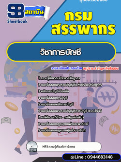 แนวข้อสอบวิชาการบัญชี กรมสรรพากร (ล่าสุดปี 2566-2567)