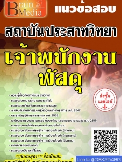 สรุปแนวข้อสอบ เจ้าพนักงานพัสดุ สถาบันประสาทวิทยา พร้อมเฉลย