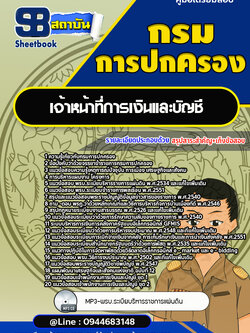 แนวข้อสอบเจ้าหน้าที่การเงินและบัญชี กรมการปกครอง [Up-Date ล่าสุด]