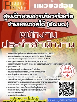 สรุปแนวข้อสอบ พนักงานประจำสำนักงาน ศูนย์อำนวยการบริหารจังหวัดชายแดนภาคใต้(ศอ.บต.) พร้อมเฉลย