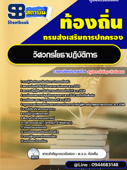 แนวข้อสอบวิศวกรโยธา ท้องถิ่น อบต. เทศบาล อบจ. [พร้อมเฉลย]