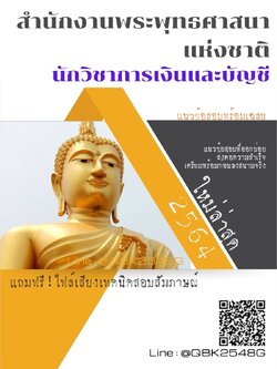 สรุปแนวข้อสอบ นักวิชาการเงินและบัญชี สำนักงานพระพุทธศาสนาแห่งชาติ พร้อมเฉลย