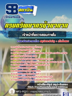 แนวข้อสอบเจ้าหน้าที่ตรวจสอบภายใน กรมทรัพยากรน้ำบาดาล ล่าสุด 2565 [พร้อมเฉลย]