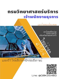 สรุปแนวข้อสอบ เจ้าพนักงานธุรการ กรมวิทยาศาสตร์บริการ พร้อมเฉลย