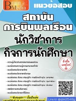 สรุปแนวข้อสอบ นักวิชาการกิจการนักศึกษา สถาบันการบินพลเรือน พร้อมเฉลย