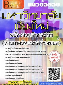 สรุปแนวข้อสอบ พนักงานบริการฝีมือ(ด้านเทคนิคและเครื่องยนต์) มหาวิทยาลัยเชียงใหม่ พร้อมเฉลย