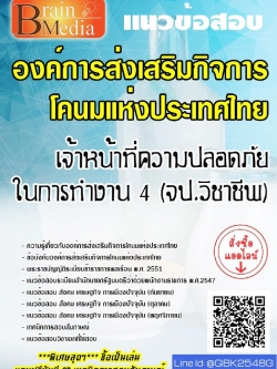 สรุปแนวข้อสอบ เจ้าหน้าที่ความปลอดภัยในการทำงาน4(จป.วิชาชีพ) องค์การส่งเสริมกิจการโคนมแห่งประเทศไทย พร้อมเฉลย