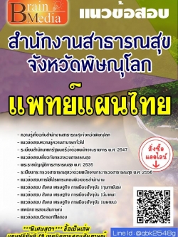สรุปแนวข้อสอบ แพทย์แผนไทย สำนักงานสาธารณสุขจังหวัดพิษณุโลก พร้อมเฉลย
