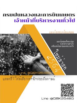 สรุปแนวข้อสอบ เจ้าหน้าที่บริหารงานทั่วไป กรมฝนหลวงและการบินเกษตร พร้อมเฉลย