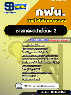 แนวข้อสอบช่างเทคนิคสายใต้ดิน 2 การไฟฟ้านครหลวง กฟน. ล่าสุดปี 2566 (พร้อมเฉลย)