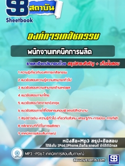 แนวข้อสอบพนักงานเทคนิคการผลิต องค์การเภสัชกรรม [พร้อมเฉลย]