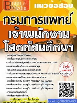 สรุปแนวข้อสอบ เจ้าพนักงานโสตทัศนศึกษา กรมการแพทย์ พร้อมเฉลย