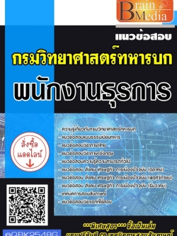 สรุปแนวข้อสอบ พนักงานธุรการ กรมวิทยาศาสตร์ทหารบก พร้อมเฉลย